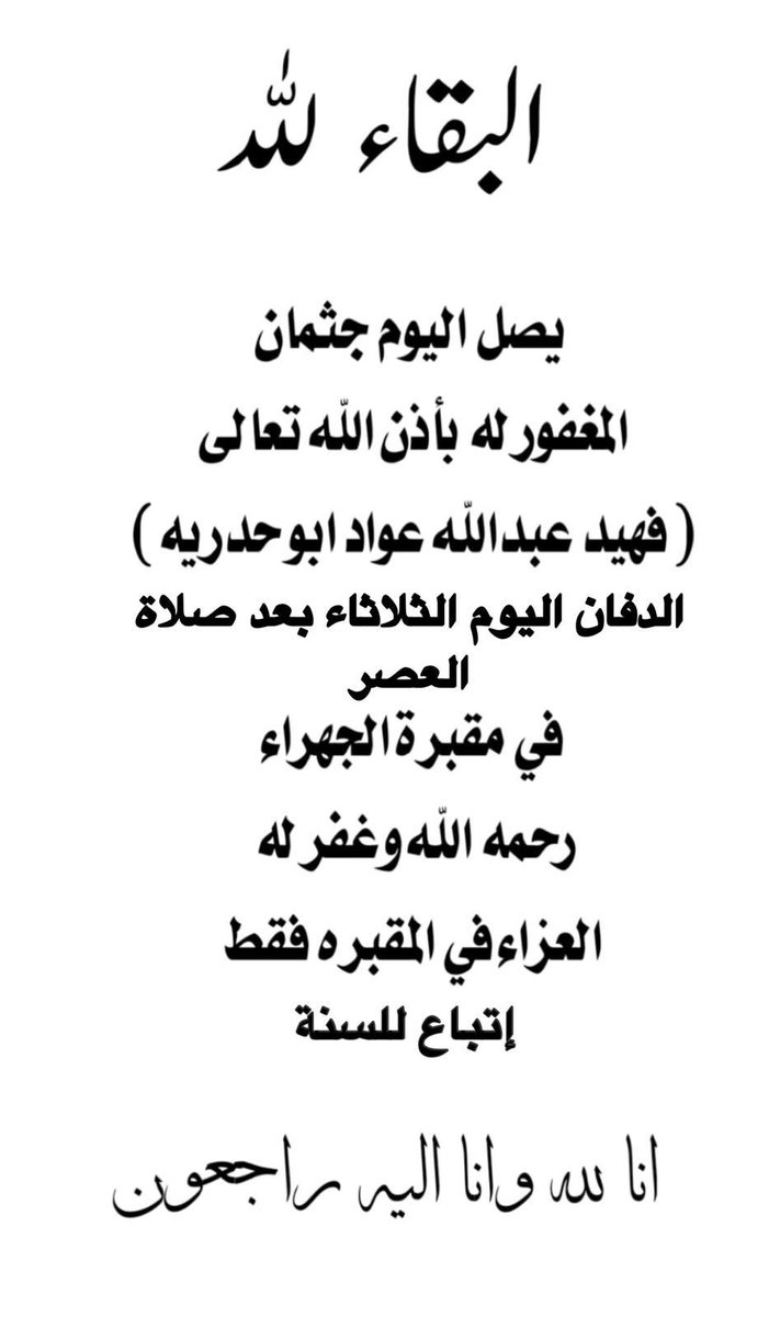 إن لله وإن إليه راجعون