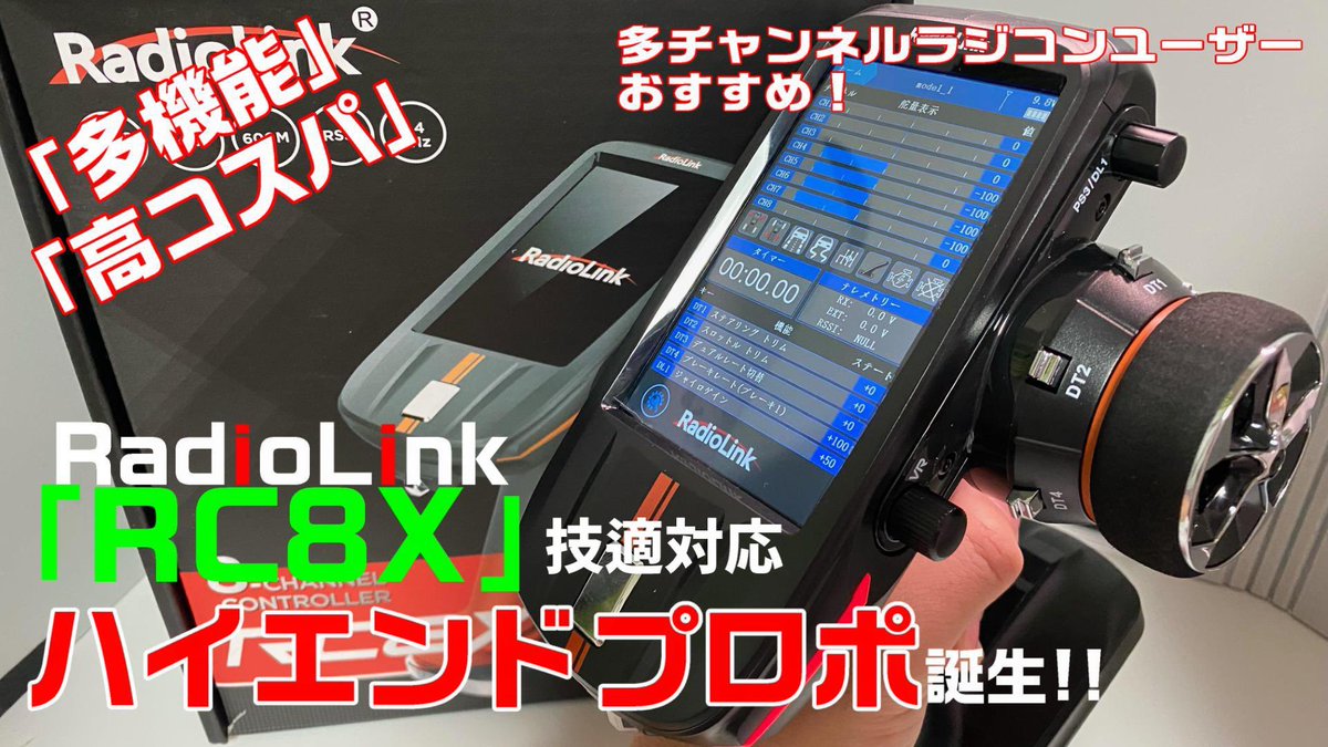 RAZIKYAN_RC's tweet photo. 本日16:45にRC8X開封動画をYouTube公開します
明日21日16:45 は、日本語化とソフトウエアアップデートの方法を公開予定です
「多機能」「高コスパ」な多チャンネル<ハイエンドプロポ>誕生!! 開封動画【RadioLink RC8X 技適対応】多チャンネルラジコンユーザーにおすすめ
https://t.co/Q1de2hhNBK https://t.co/QenWqJPaMy