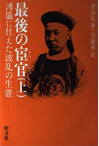 中学生の時かな?父の蔵書に「最後の宦官」と言う本があり、貪り読んだ。宦官は映画にも出てくる脇役ってイメージだったけど、宦官になる為の人生があまりに壮絶でトラウマになったよ 