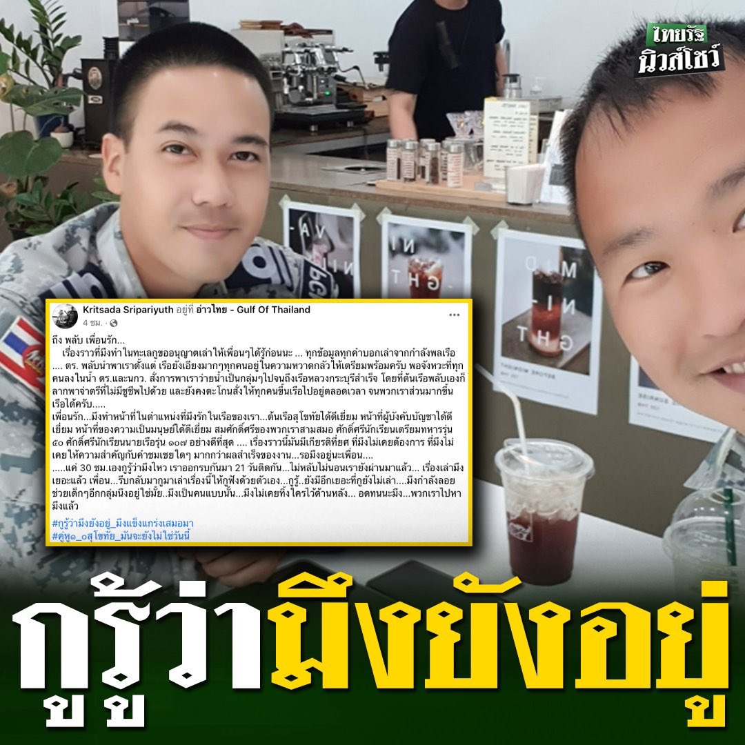 “พลับลากพาจ่าตรีที่ไม่มีชูชีพไปด้วย ตะโกนสั่งให้ทุกคนขึ้นเรือตลอด จนส่วนมากขึ้นเรือได้..

..เพื่อนรัก มึงทำหน้าที่ในตำแหน่งที่มึงรักในเรือของเรา ได้ดีเยี่ยม หน้าที่ผู้บังคับบัญชาได้ดีเยี่ยม หน้าที่ของความเป็นมนุษย์ได้ดีเยี่ยม สมศักดิ์ศรีของพวกเรา” ขอให้ปลอดภัย 🙏 #เรือหลวงสุโขทัย
