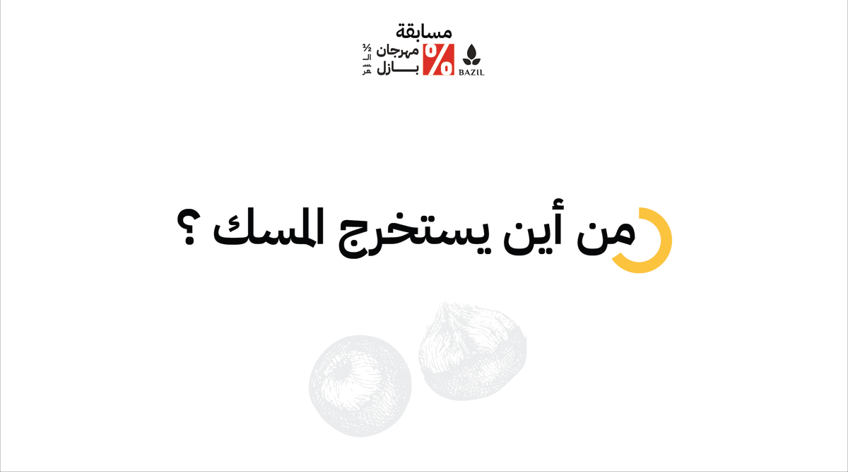 BazilStore's tweet photo. س١/ من أين يستخرج المسك 

@BazilStore | متابعـة ➊ 
@ عند الإجابة شارك صديقك ➋ https://t.co/zuWs2ywWVu
