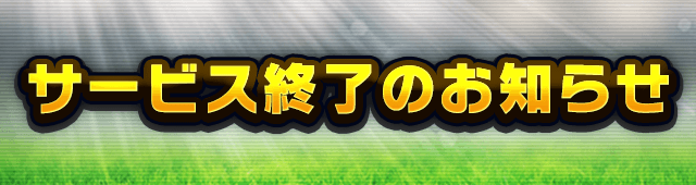 mobasakacm's tweet photo. 【サービス終了のお知らせ】
『モバサカ CHAMPIONS MANAGER』は、2023年2月28日(火) 15:00をもちまして、サービスを終了させていただくこととなりました。

突然のお知らせとなりましたことを、深くお詫び申し上げます。

詳細はゲーム内にてご確認ください。
https://t.co/D2zpCPgVFk

#モバサカC https://t.co/2gTk0fQ9zZ