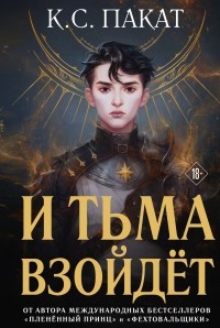 RinaYkt's tweet photo. Я прочитала книгу «И тьма взойдет» https://t.co/mp7gq7fhtm https://t.co/Yt3O79NzDh