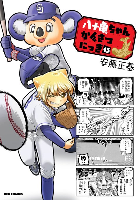 【宣伝】名古屋首都移転計画漫画「八十亀ちゃんかんさつにっき」の最終第13巻が12月27日(火)に発売します！赤色が基調、