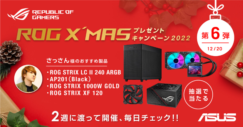 ASUSROGJP's tweet photo. ／
あなたの今年一押しROGは？　
ROG X'MASプレゼントキャンペーン2022🎄
＼

第六弾は、さっさん様 @SASSAN99999 の一押し！ 

ASUS Prime AP201 &amp; CPUクーラー・電源・ケースファンセットを1名様にプレゼント🎁

参加方法
1. @ASUSROGJPをフォロー
2. この投稿をRT

 詳細はこちら↓  #ROGXMAS2022