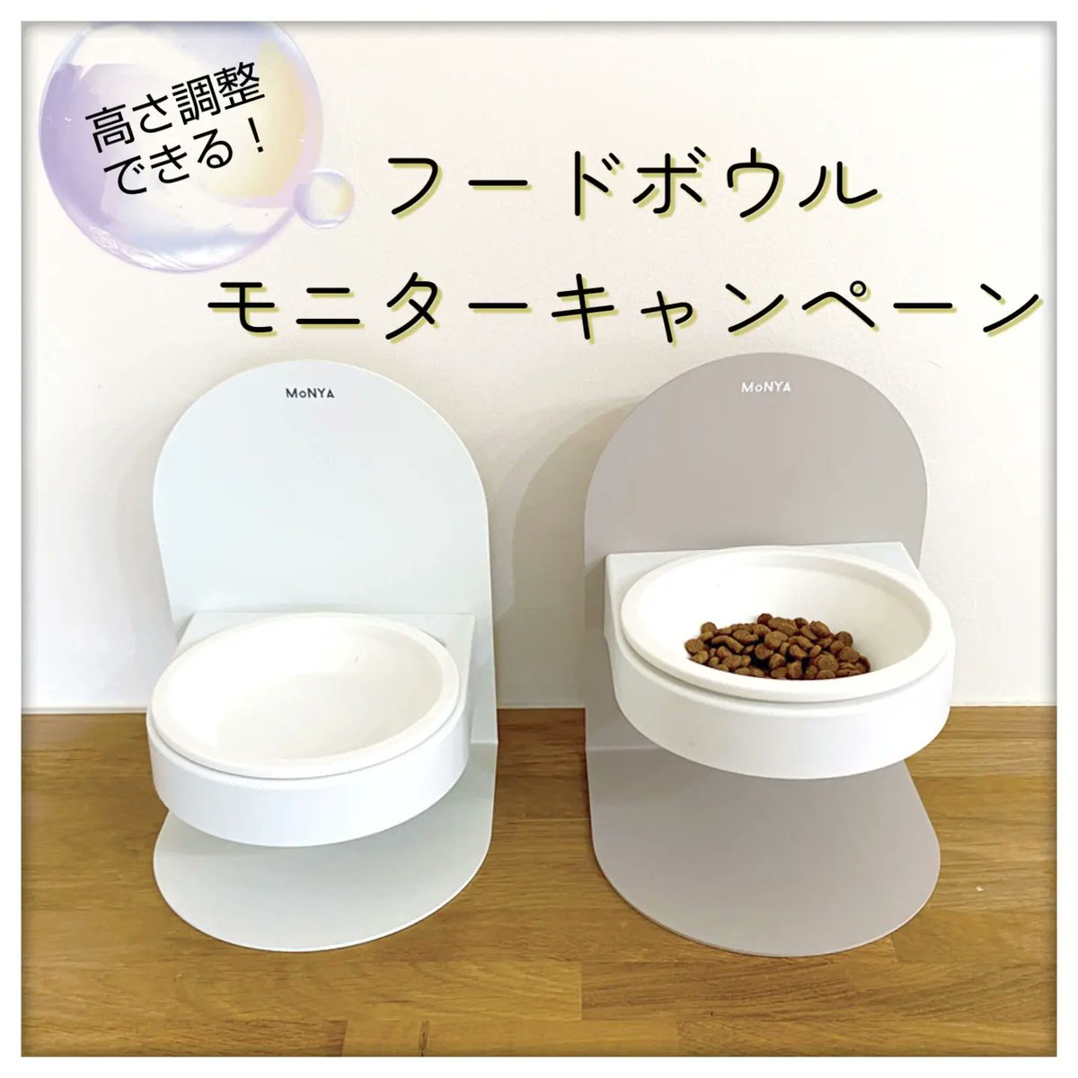 こんにちは。

皆さまのお陰で、「MoNYAマグネットフードボウル」は第2段の先行販売も成功に終わりました。
本当にありがとうございます✨

そして、Instagramで当製品のモニター様を募集しておりますので、よろしければご参加下さいませ💕

instagram.com/neko_monya

#プレゼント