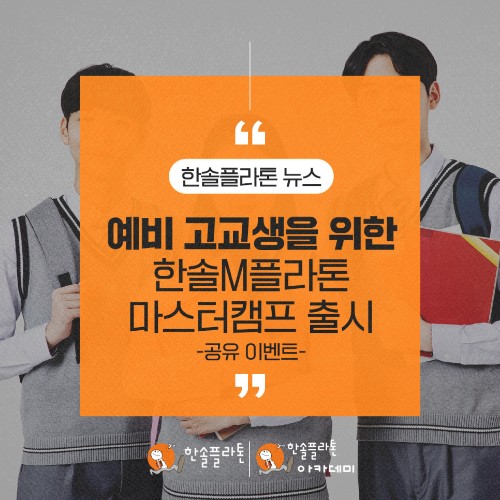 xNKc5wkbRAm9jFR's tweet image. 예비 고교생을 위한 입시 성공 전략, 한솔M플라톤 마스터캠프 출시! (+공유이벤트)

blog.naver.com/eduhansol1/222…

#한솔플라톤 #한솔교육 #예비고교생 #중3 #중학교3학년 #중학생 #한솔M플라톤 #M플라톤 #마스터캠프 #입시제도 #내신