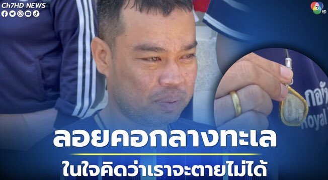 Skyboyz15's tweet photo. ผู้รอดชีวิตคนล่าสุด  “พ.จ.อ.นัทธี นาคมณี” เล่านาทีเหตุการณ์
“ตอนนั้นระหว่างที่สละเรือ ตนเองกับเพื่อนๆ ก็ถูกคลื่นซัดกระเด็นไปคนละทิศละทาง ขณะอยู่กลางทะเลตอนนั้น ลอยคอด้วยเสื้อชูชีพ โดยเห็นเฮลิคอปเตอร์บินผ่าน  ตนพยายามส่งสัญญาณขอความช่วยเหลือ แต่ไม่มีใครเห็น”
#เรือหลวงสุโขทัย https://t.co/9uGYA7lYYR