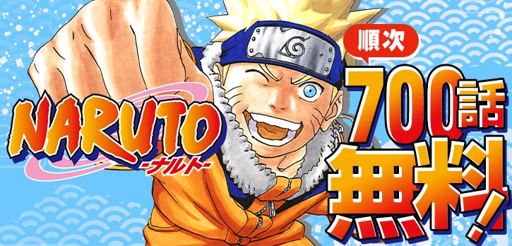 少年ジャンプ Naruto ナルト 順次7 0 0 話が無料大公開 12 23まで 1話 117話が無料で読める この機会にぜひ T Co Erosa67wbo T Co Rfhbo1oika Twitter 少年ジャンプ Naruto ナルト 順次7 0 0 話が無料大公開 12 23まで 1話 117話が無料で読める この機会にぜひ T Co Erosa67wbo T Co Rfhbo1oika Twitter
