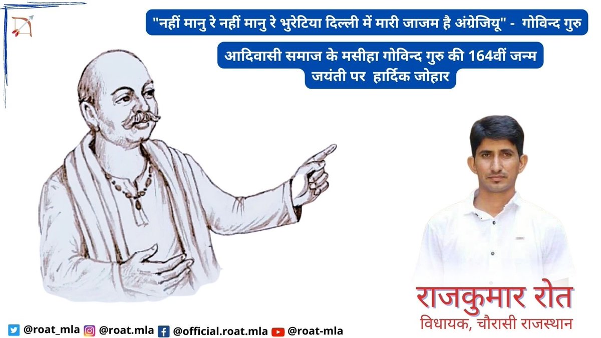 आदिवासी समाज के गुरु संत गोविन्द गुरु के 164वीं जयंती पर शत शत नमन जोहार। 

💐💐💐💐💐💐💐💐💐💐💐💐