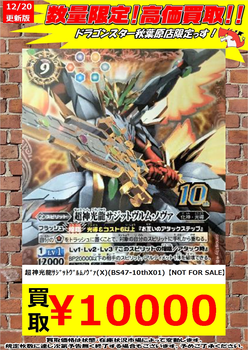 バトルスピリッツ 超神光龍サジットヴルムノヴァ BS47 10thX01 3 バトルスピリッツ 超神光龍サジットヴルムノヴァ BS47 10thX01 3