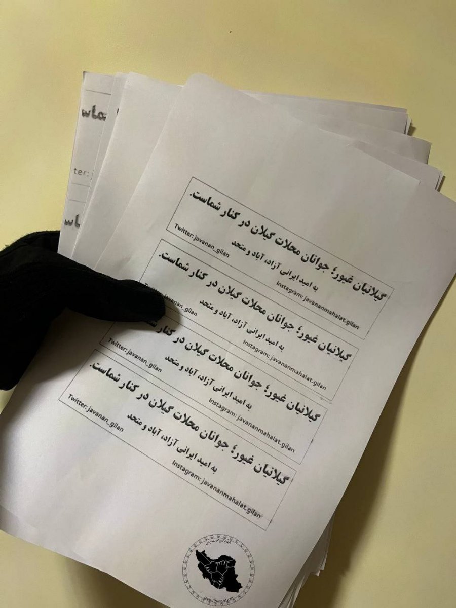 Javanan_gilan's tweet photo. جوانان محلات گیلان در کنار شما گیلانیان غیور است.
پخش تراکت در سطح استان...
#مهسا_امینی
#انقلاب۱۴۰۱
#اعتصابات_سراسری https://t.co/IOoGngjlRj