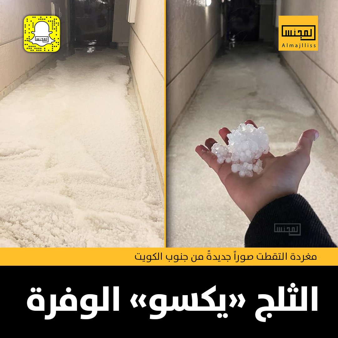 الثلج يكسو منطقة الوفرة 
#امطار_الكويت