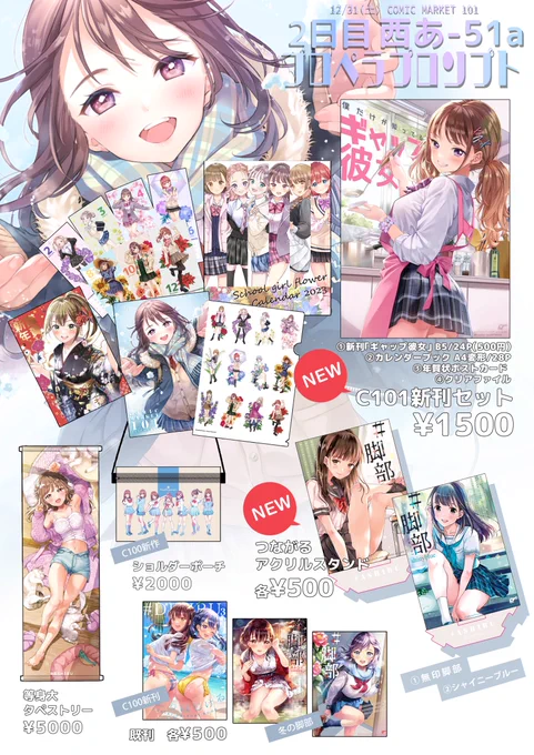 #C101お品書き 
12/31(土) 【西あ51a プロペラプロンプト】
新刊は「僕だけが知ってる彼女のギャップ」をテーマに色んな女の子を描きました。セット限定のカレンダーは初めて作ってみたので見て頂けたら嬉しいです✨
当日は暖かくしてお越しください、よろしくお願いします!
#C101 