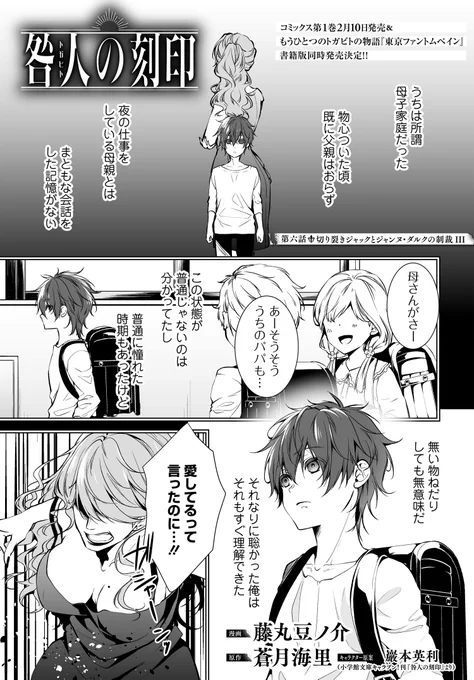 「咎人の刻印」第6話公開!   神無の過去が明かされ、それを知った御影は…?  そして、待望のコミックス第1巻が2/10発売決定!! なんと<もうひとつのトガビトの物語>である『東京ファントムペイン』も上下巻で同時発売! 詳細は近日中におしらせします。