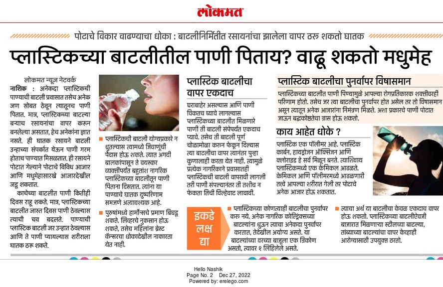 InfoNashik's tweet photo. प्लास्टीकच्या बाटलीतील पाणी पिताय? वाढू शकतो मधुमेह;
पोटाचे विकार वाढण्याचा धोका: बाटलीनिर्मितीत रसायनांचा झालेला वापर ठरू शकतो घातक
#Nashik #avoid #plastic #bottels #prevention #diabetes https://t.co/VTtNzsCvR1