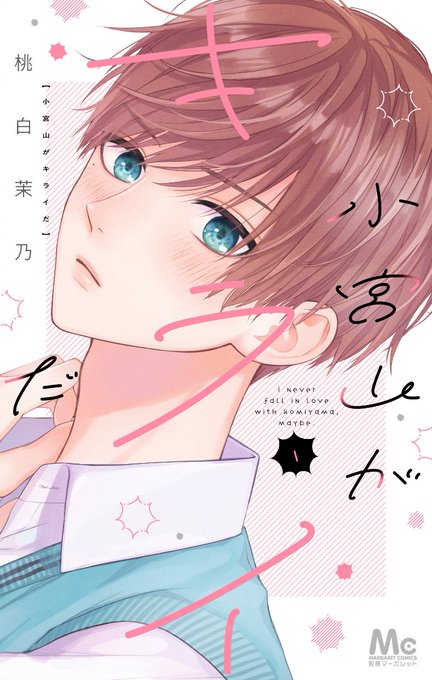『小宮山がキライだ』1巻の書影が出ておりました!
1月25日発売です、よろしくお願いいたします🌷 