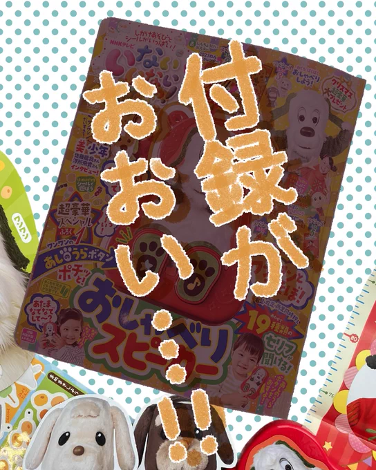 このたび講談社さまの #げんき読者サポーター を務めさせて頂くことになりました!
早速12/15発売の #いないいないばあっ冬号 をレビューしていきます🐶❤️

#講談社げんき #ワンワンおしゃべりスピーカー 