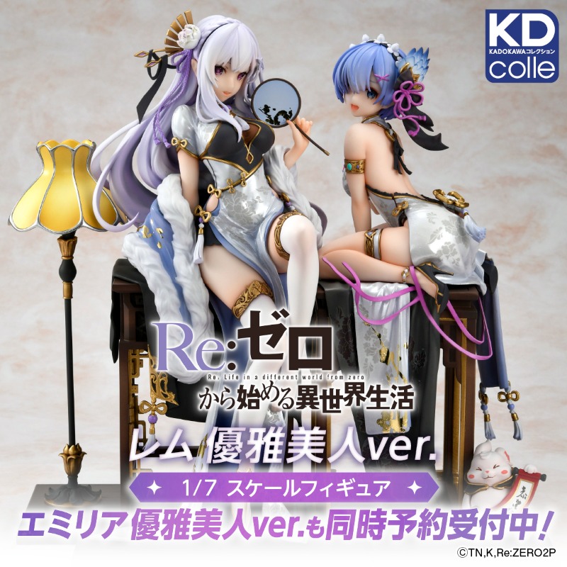 リゼロ』レムとエミリアのフィギュア“優雅美人Ver.”が新春らしい