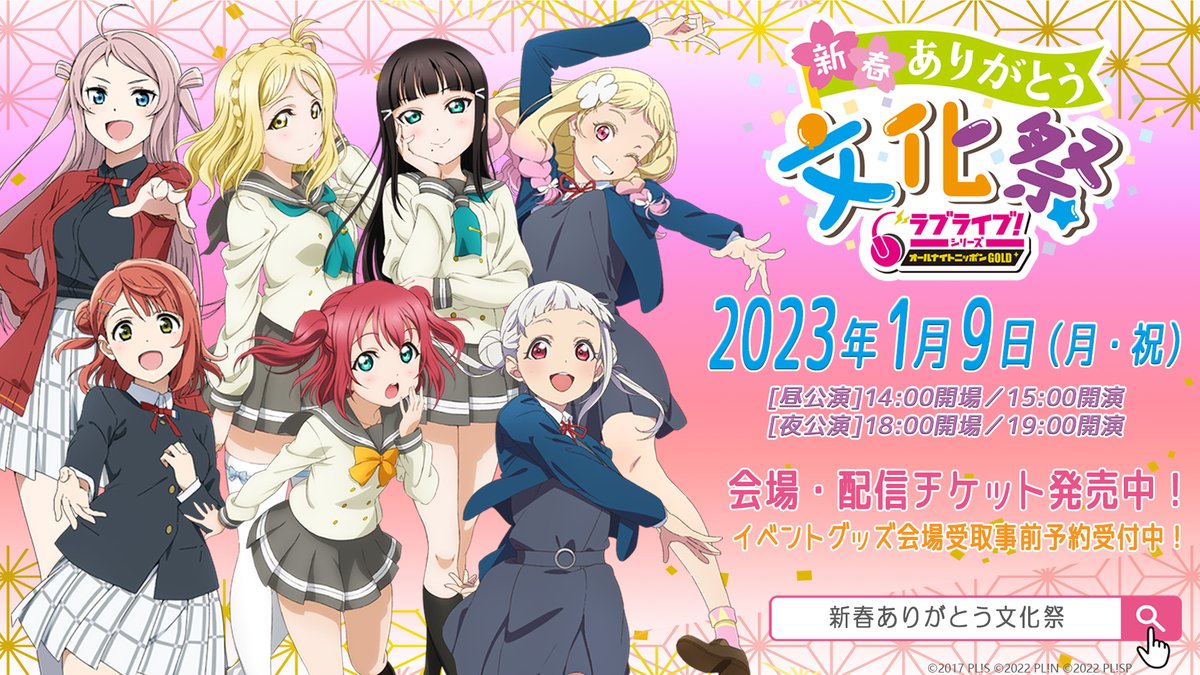 🎊新春ありがとう文化祭🎊 2023/1/9開催 ラブライブ！シリーズの