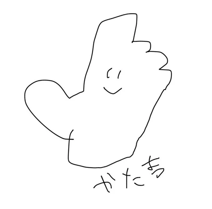 ちょっと上手くなってきた手 