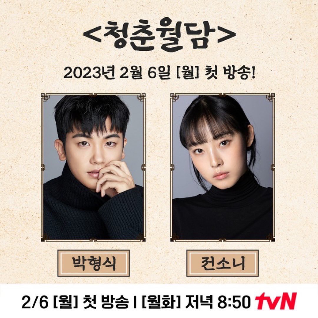 PHS_TWRainbow's tweet photo. @withrepost • @tvn_drama 2023년, tvN 새 월화드라마 <청춘월담>이 옵니다! 

미스터리한 저주에 걸린 왕세자와
하루아침에 일가족 살인사건의 범인으로 지목된
천재 소녀의 청춘구원 로맨스
<청춘월담>
2023년 2월 6일 [월] tvN 첫 방송!

#청춘월담 #OurBloomingYouth 
#박형식 #전소니
#tvN https://t.co/mkmKMhIimE