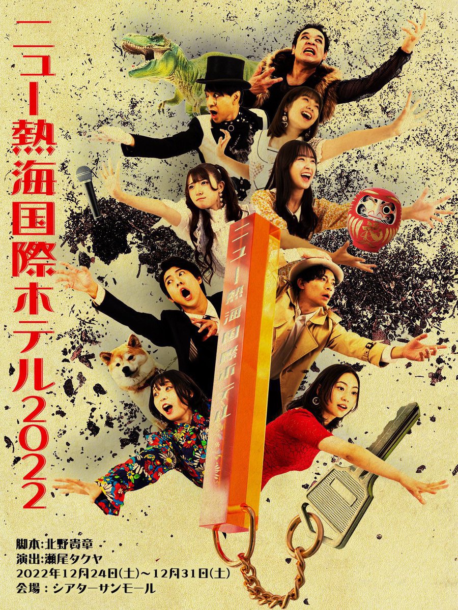 Keiichi4's tweet photo. 『ニュー熱海国際ホテル2022』

松本日向さん
女優としての姿もイキイキと輝いていて、とても頼もしかったです✨
初舞台おめでとうございます🎉

座組みとしても、全員で楽しそうに作り上げていて素敵でした。

年末の良い締めくくりになりました☺︎

#松本日向
#ニュー熱海2022 https://t.co/908aJK0eKJ
