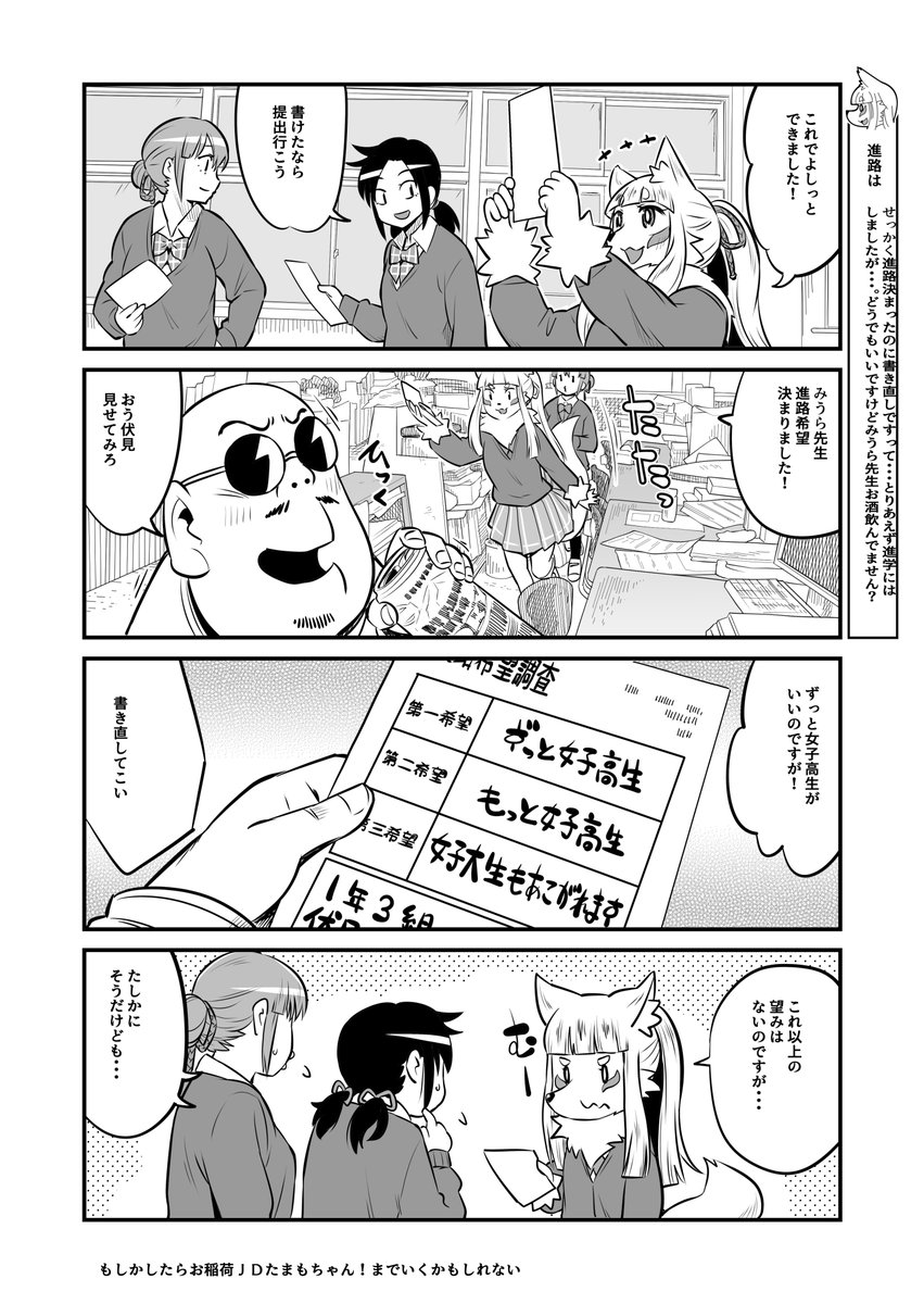学校生活に憧れて女子高生に化けるも、術が未熟で化けられていないことに気がついていない伏見稲荷のおキツネさま、周りの同級生も気を使って気付いてないフリをしてくれてるきつね漫画・進路相談(2/2) 