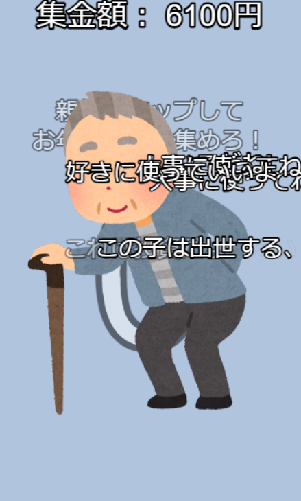 CodeOwlJP's tweet photo. いろんな人からお年玉を取り立てまくるミニゲーム　進捗2

取り急ぎゲーム画面を作ったよ

お年玉をくれそうな人をクリックすると、
お年玉をもらえたり、
ありがたいコメントをもらえたりします

#IndieGameDev https://t.co/k1CF5TGtPY