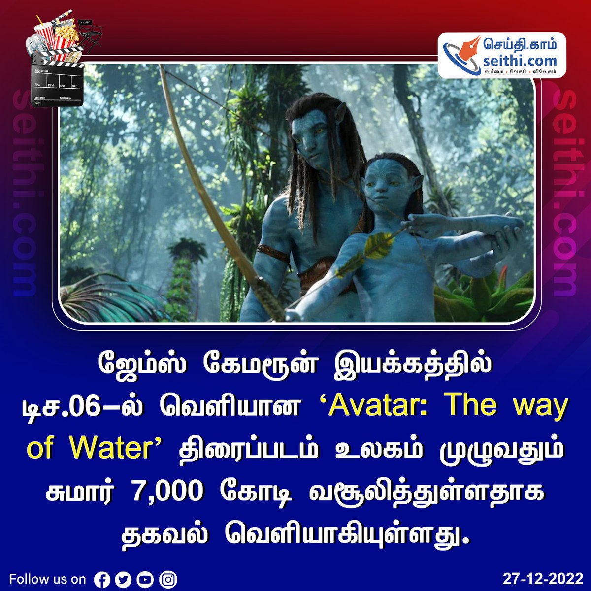 Seithi247's tweet photo. ஜேம்ஸ் கேமரூன் இயக்கத்தில் டிச.06-ல் வெளியான ‘Avatar: The way of Water’ திரைப்படம் உலகம் முழுவதும் சுமார் 7,000 கோடி வசூலித்துள்ளதாக தகவல் வெளியாகியுள்ளது.

#Avatar #JamesCameron #SEITHI https://t.co/pZRbqmz0Ep