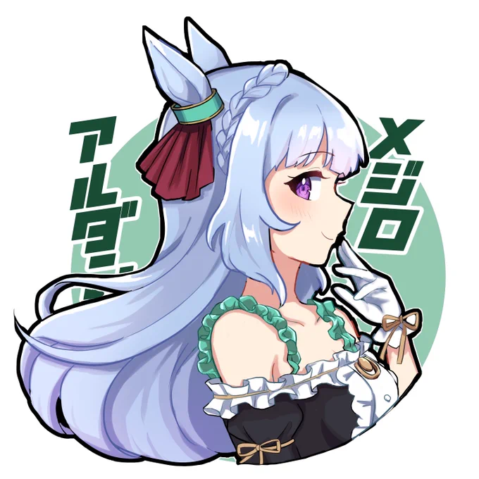 メジロアルダン! #ウマ娘 #ウマ娘プリティダービー 