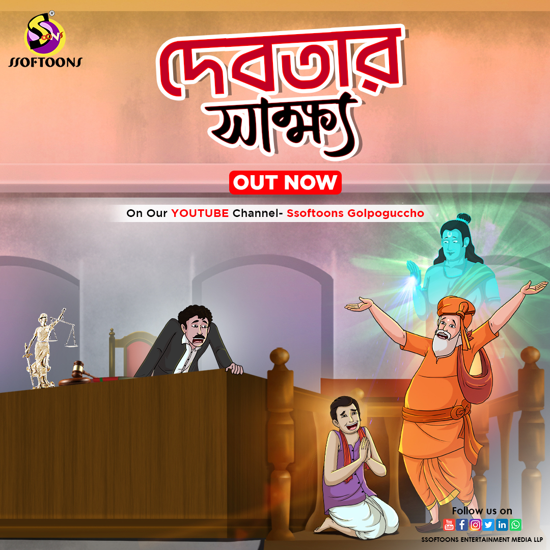 Ssoftoons's tweet photo. আজকের গল্প "দেবতার সাক্ষ্য" ।
গল্পটি এসে গেছে "Ssoftoons Golpoguccho" YouTube channel এ।
Subscribe this channel for more stories 👇
https://t.co/NWiyM94iwd
#outnow #Cartoon #ssoftoons #banglacartoon #animation #Animated #banglagolpo https://t.co/pSJnlk9lFv