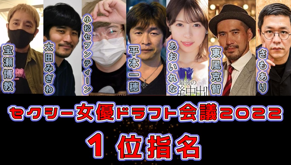 butatongpoo's tweet photo. 『セクシー女優ドラフト会議２０２２』（１位指名）を公開しました！
２位指名の編集は来年やりますので、暫くは１位指名をお楽しみ下さい！チャンネル登録もヨロシク！

【出演者】東風克智、さもあり、太田みぎわ、小松セブンティーン、あおいれな、宝瀬博教、平本一穂 https://t.co/T9x4iLXr0m https://t.co/ehJHnMWdTX