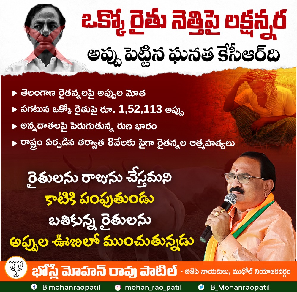 mohanpatelb's tweet photo. ఒక్కో రైతు నెత్తి పై లక్షన్నర అప్పు పెట్టిన ఘనత కెసిఆర్ ది
#KCRFailedTelangana #TrsHataoTelanganaBachao #KcrFailedCM #WorstCmEver https://t.co/OPENHbwbmr
