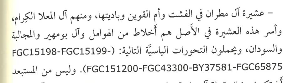 mktsf7's tweet photo. أثبت عبد الله المهيري في كتابه حصن الظفرة
الصادر عن
#مركز_الأرشيف_والمكتبة_الوطنية
آل المعلا حكام ام القيوين الكرام
أنهم اخلاط من الهوامل وآل بو مهير وآل بو عميم والسودان والمرر
#أم_القيوين #دبي #أبوظبي #الشارقة #الظفرة 
#الجينات_تتكلم https://t.co/ylzlzVBO5U
