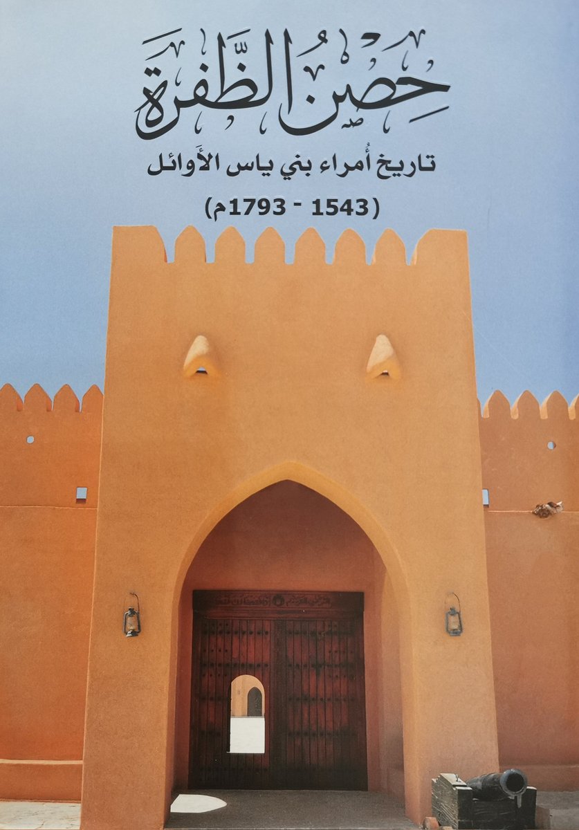 mktsf7's tweet photo. أثبت عبد الله المهيري في كتابه حصن الظفرة
الصادر عن
#مركز_الأرشيف_والمكتبة_الوطنية
آل المعلا حكام ام القيوين الكرام
أنهم اخلاط من الهوامل وآل بو مهير وآل بو عميم والسودان والمرر
#أم_القيوين #دبي #أبوظبي #الشارقة #الظفرة 
#الجينات_تتكلم https://t.co/ylzlzVBO5U