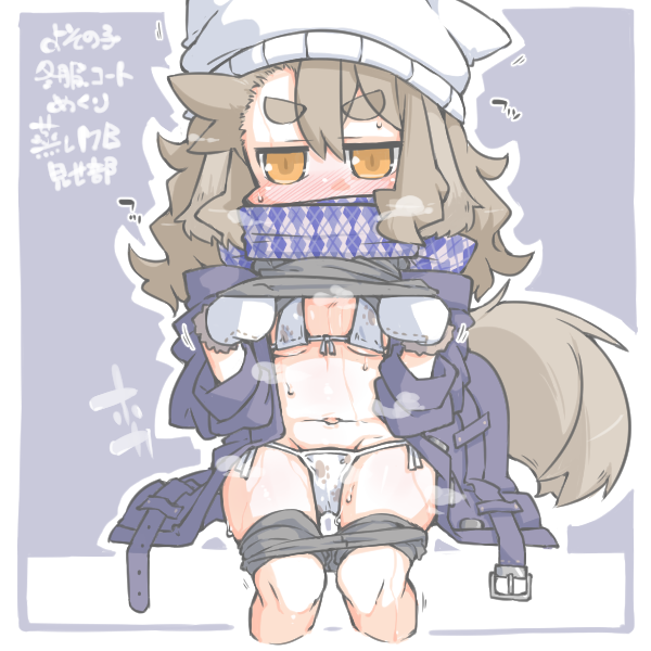 ° ω °)φ よその子冬服コートめくり蒸しマイクロビキニ見せ部っ。 その2っ! 