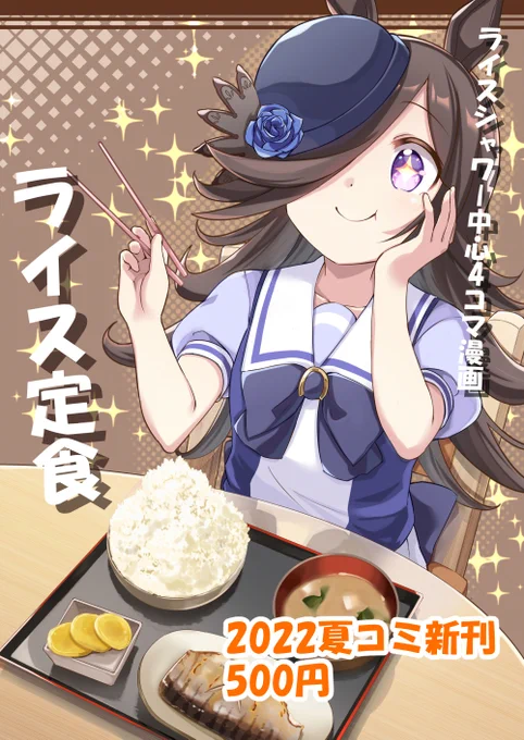 冬コミの既刊の宣伝です!!

・夏コミのウマ娘本「ライス定食」500円
・東方総集編各1000円
・東方既刊各500円
・フランちゃんアクリルスタンド1500円
になります!

金曜日 西ふ34b「ぼるぼっくす」でお待ちしてます!

#ウマ娘 
#C101 