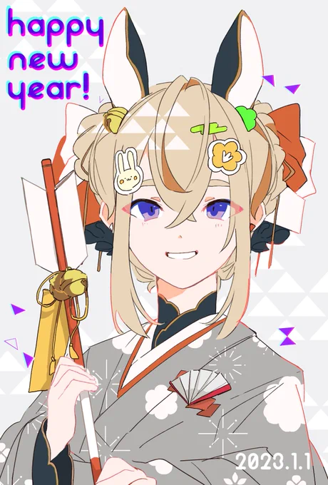 あけましておめでとうございます!今年も貫くぞ! 