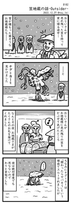 笠地蔵の話 #4コマ漫画 #4コマ  今年の暫定ラストです