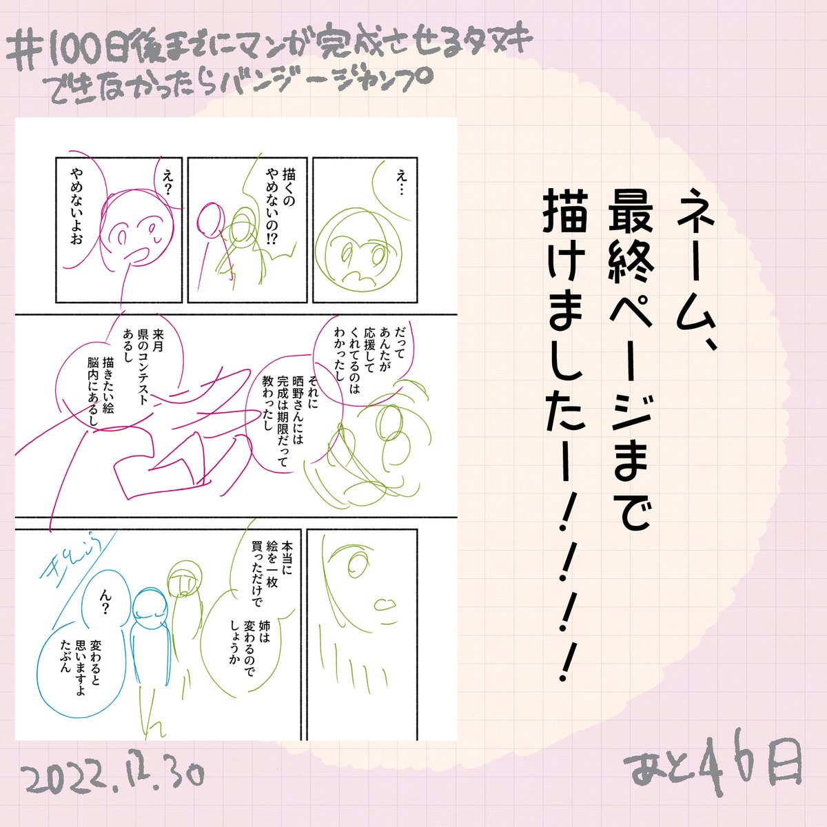 ネーム最終ページまで書けた!!
#100日後までにマンガ完成させるタヌキできなかったらバンジージャンプ
#中村環日記