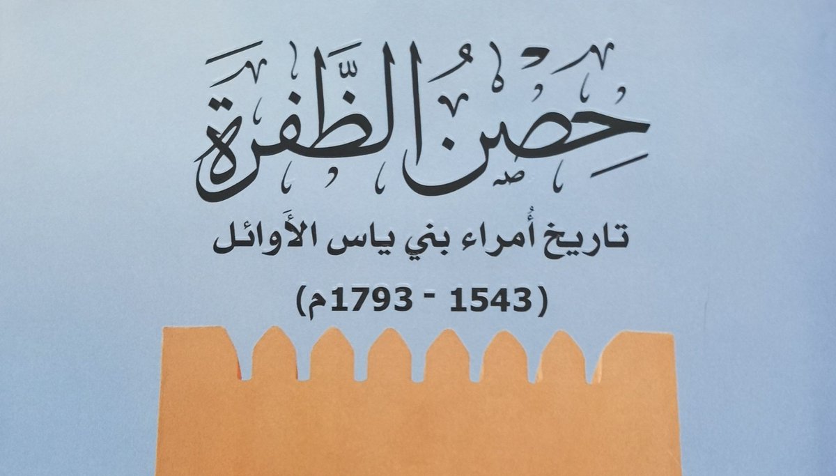 lmsbr2's tweet photo. 1- 
قال عبدالله المهيري في كتابه حصن الظفرة
أربع عشاير من البو شامس في بادية راس الخيمة وأم القيوين والحمرية ينحدرون من قبيلة المرر
أسأله نوجهها إلى #مركز_الأرشيف_والمكتبة_الوطنية
الصادر منه الكتاب
1- أليس هذا القول تشتيت لفروع قبيلة كريمة  آلبو شامس الكريمة؟ https://t.co/I5z8h0I4bh