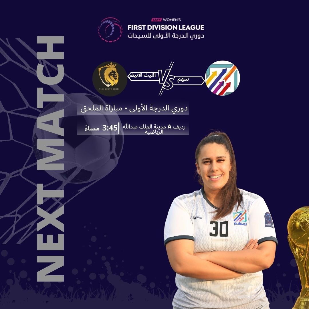 #المباراة_القادمة 🔜

#سهم  🆚  الليث الأبيض

🗓 الجمعة 30 ديسمبر 
⏱ 3:45م بتوقيت مكة

🏟 ملعب رديف ( A ) مدينة الملك عبدالله الرياضية الجوهرة   

#دوري_الدرجة_الأولى
#معًا_نصنع_التاريخ