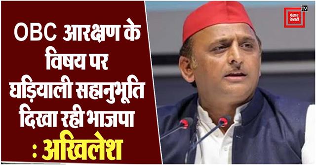 punjabkesari's tweet photo. UP Nikay Chunav: आरक्षण को लेकर सरकार पर बरसे अखिलेश, कहा- OBC आरक्षण के विषय पर घड़ियाली सहानुभूति दिखा रही BJP
https://t.co/D0YsrpKQtV

#LucknowNews #UttarPradeshLatestNews #UttarPradeshPoliticsNews #SamajwadiPartyOBCReservation #UPBodyElection #UttarPrades https://t.co/lzyR7MGkWE