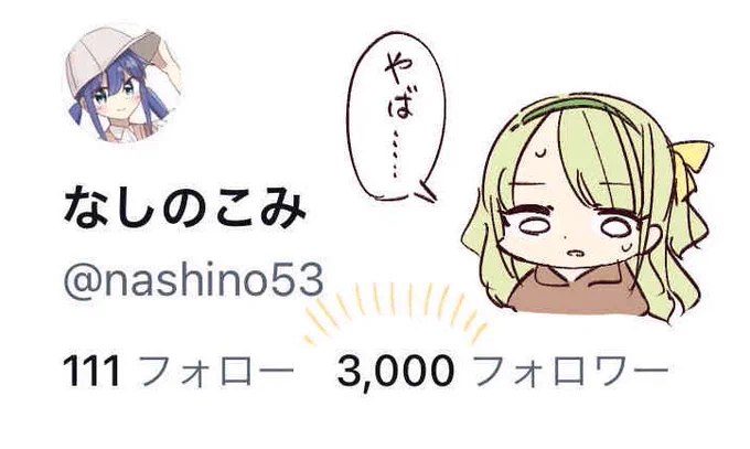 たくさんの人が…やば………
本当にありがとうございます|•'-'•)و 