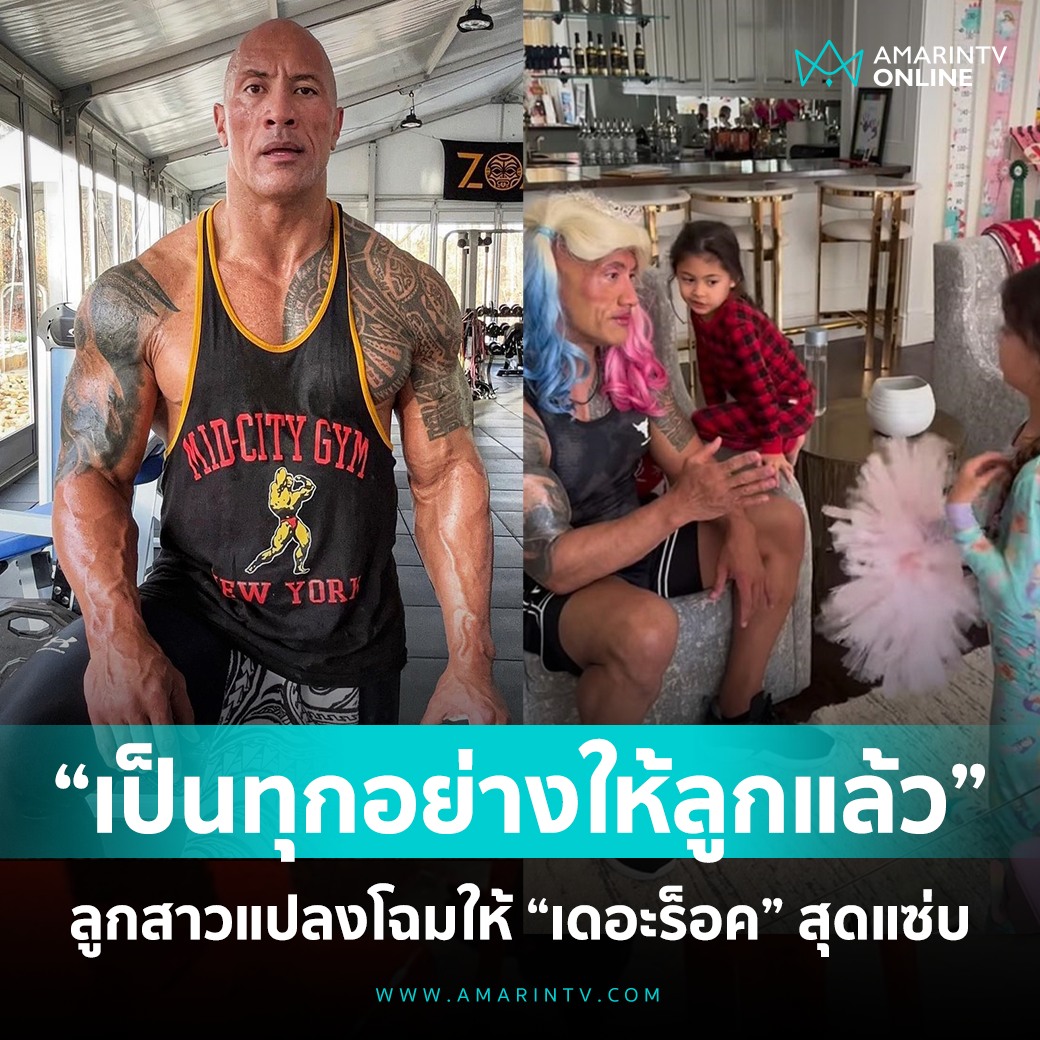 เอ็นดูพี่ The Rock มาก เป็นทุกอย่างให้ลูกแล้วจริงๆ คุณพ่ออบอุ่นใจมาก 55555