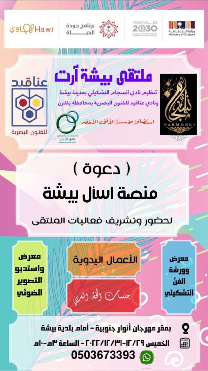 Ask_Bisha's tweet photo. دعوة عامة :
نيابةً عن فريق انسجام التشكيلي و فريق عناقيد للفنون البصرية ؛ ندعو الجميع للحضور في الملتقى الفني المُقام في محافطة #بيشة تحت عنوان (ملتقى بيشة آرت)
ونيابةً عن فريق منصة اسأل بيشة نتقدم بالشكر على دعوتهم الكريمة و نرجو لهم ولبيشة مزيدًا من التوفيق.
@EnsegamH 
@arts3q https://t.co/HHtV9TRhBS