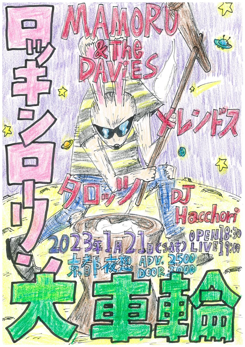 来年も開催決定！
新春恒例、夜想でマモデビ！

2023年1月21日（土）
京都大宮　夜想
『ロッキンローリン大車輪』

MAMORU &amp; The DAViES
メレンドス
タロッツ
DJ Hacchori

OPEN 18:30 LIVE 19:00
前売¥2500 当日¥3000（ドリンク別）

おトソ気分でロックンローール！