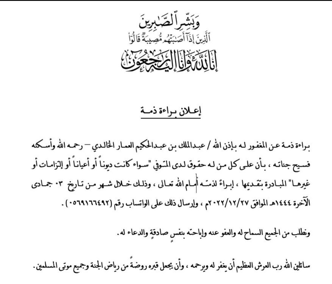 AK_alammar's tweet photo. السلام عليكم ورحمة الله وبركاته

هذه براءة ذمه للمغفور له بإذن الله 
عبدالملك العمار

جزى الله خيراً كل من نشرها وأعان على نشرها. https://t.co/eKM4540vlF