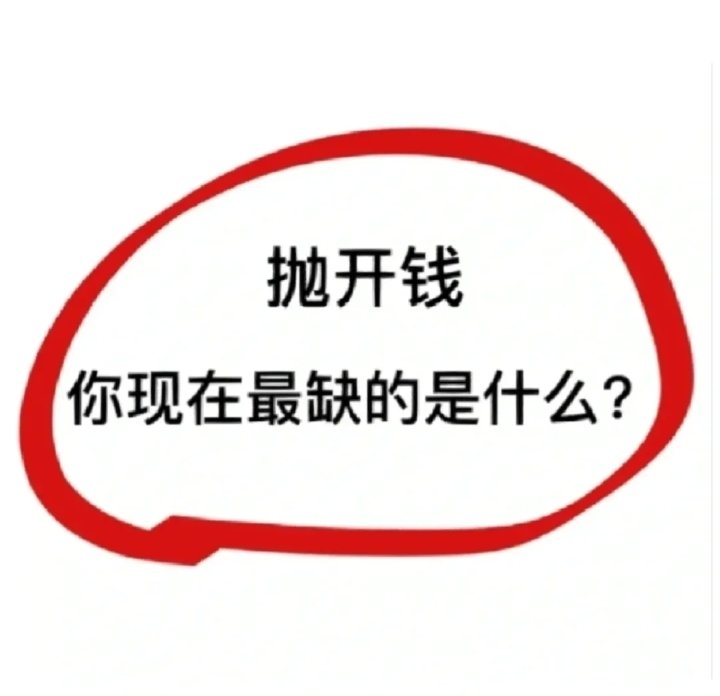 sherrfei's tweet photo. 所以你现在最缺的是什么？ https://t.co/il2IVMONHu